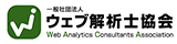 一般社団法人ウェブ解析士協会