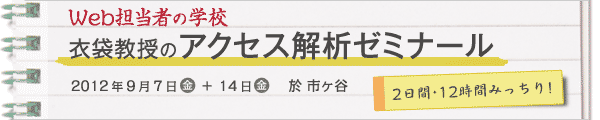 Web担当者の学校「衣袋教授のアクセス解析ゼミナール」