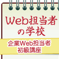 Web担当者の学校 企業Web担当者 初級講座