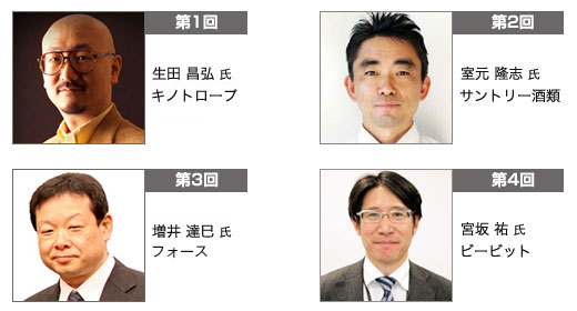 第1回生田昌弘氏、第2回室元隆志氏、第3回増井達巳氏、第4回宮坂祐氏