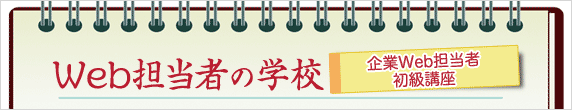 Web担当者の学校「企業Web担当者 初級講座」