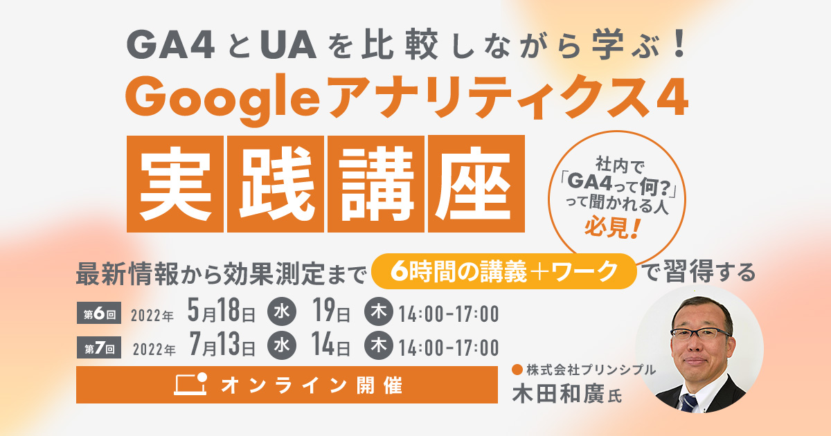 GA4とUAを比較しながら学ぶ！ Google アナリティクス 4実践講座