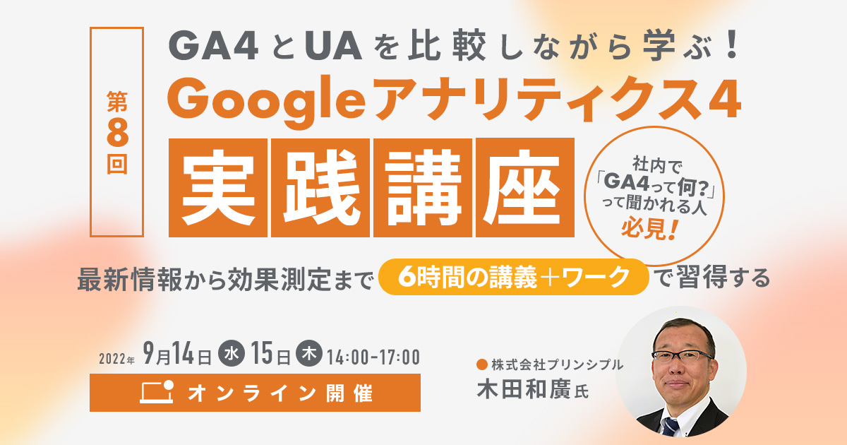 GA4とUAを比較しながら学ぶ！ Google アナリティクス 4実践講座