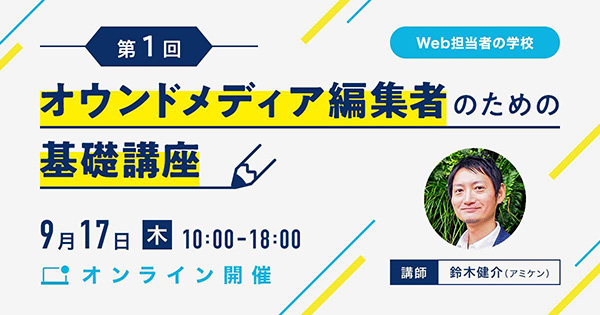 第1回オウンドメディア編集者のための基礎講座