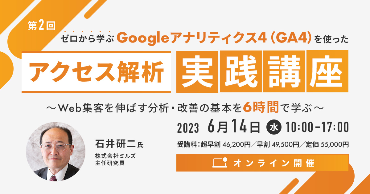 ゼロから学ぶGoogleアナリティクス4（GA4）を使った「アクセス解析 実践講座」～Web集客を伸ばす分析・改善の基本を6時間で学ぶ～