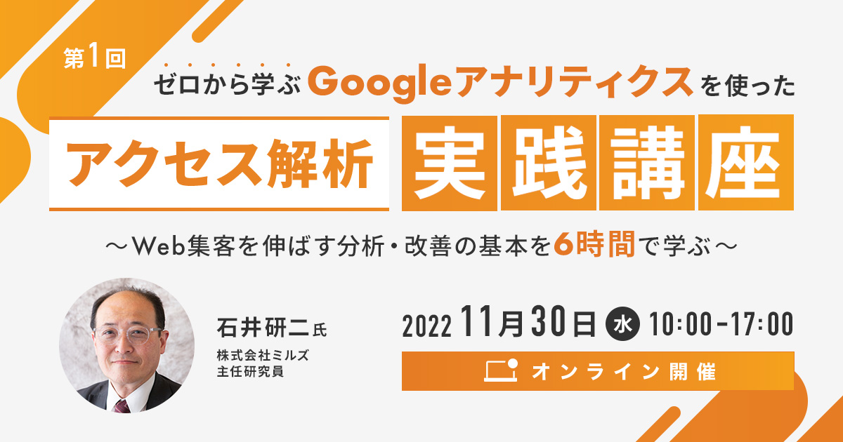 ゼロから学ぶGoogleアナリティクスを使った「アクセス解析 実践講座」～Web集客を伸ばす分析・改善の基本を6時間で学ぶ～