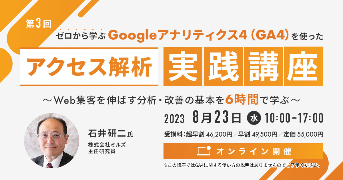 ゼロから学ぶGoogleアナリティクス4（GA4）を使った「アクセス解析 実践講座」～Web集客を伸ばす分析・改善の基本を6時間で学ぶ～