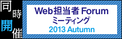 Web担当者Forumミーティングバナー2013