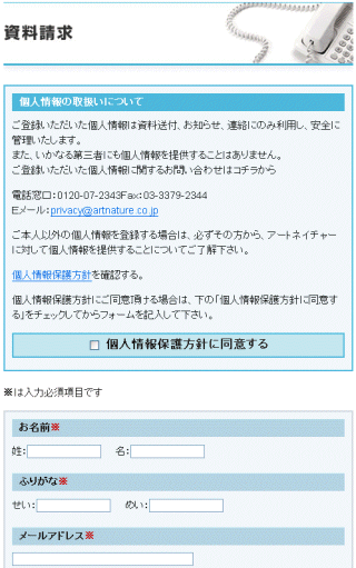 アートネイチャーの資料請求フォーム