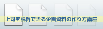 上司を説得できる企画資料の作り方講座