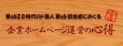 Web 2.0時代のド素人Web担当者におくる 企業ホームページ運営の心得