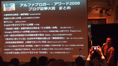 アルファ・ブロガーアワード2008のまとめの様子