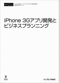 『iPhone3Gアプリとビジネスプランニング』