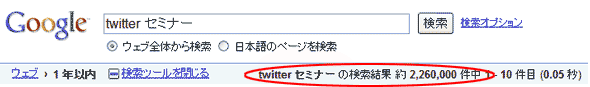 Googleでの「Twitter　セミナー」