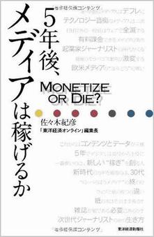 5年後、メディアは稼げるか――Monetize or Die?