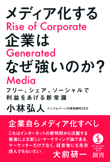 メディア化する企業はなぜ強いのか？～フリー、シェア、ソーシャルで利益をあげる新常識