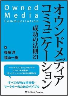 オウンドメディアコミュニケーション 成功の法則21