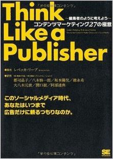 ～編集者のように考えよう～ コンテンツマーケティング27の極意