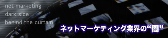 ネットマーケティング業界の“闇”