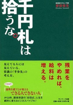 千円札は拾うな。