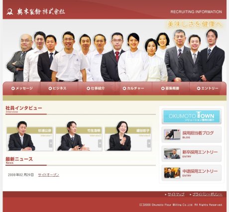 奥本製粉株式会社 採用情報（リクルートサイト）