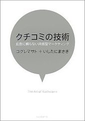 クチコミの技術