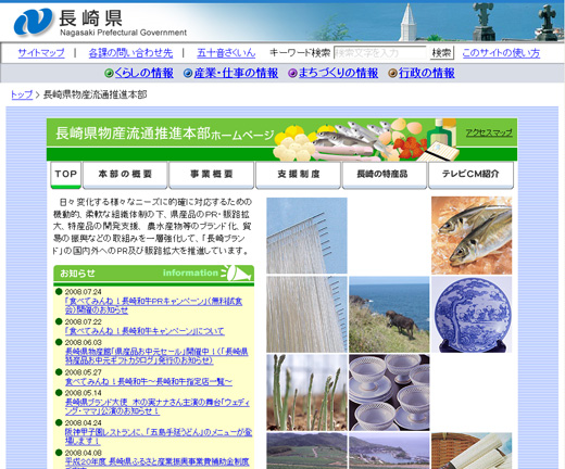 長崎県物産流通推進本部ウェブサイト
