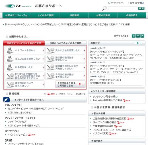 bit-driveのお客さまサポートサイト画面