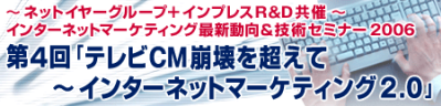 テレビCM崩壊を超えて　～インターネットマーケティング2.0