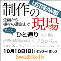 SwapSkills「USTREAM 制作の現場」