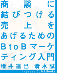 『商談に結びつける　売上をあげるためのBtoBデジタルマーケティング入門』