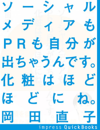 『ソーシャルメディアもPRも自分がでちゃうんです　化粧はほどほどにね　～信頼を築く重要な手段としての広報』