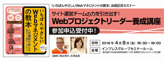 サイト運営チームの力を引き出す！ Webプロジェクトリーダー養成講座