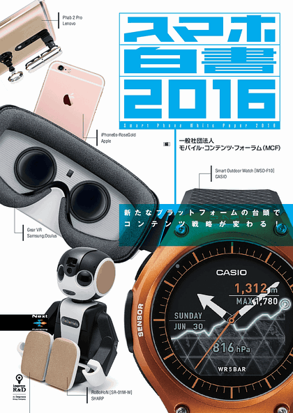 スマホ白書2016