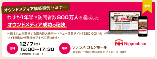 オウンドメディア構築事例セミナー －わずか1年半で訪問者数800万人を達成したオウンドメディア成功の秘訣－