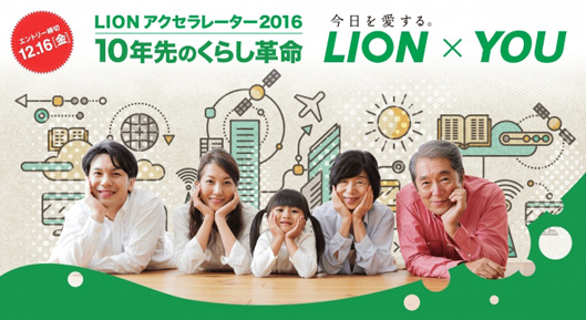 LION アクセラレーター 2016