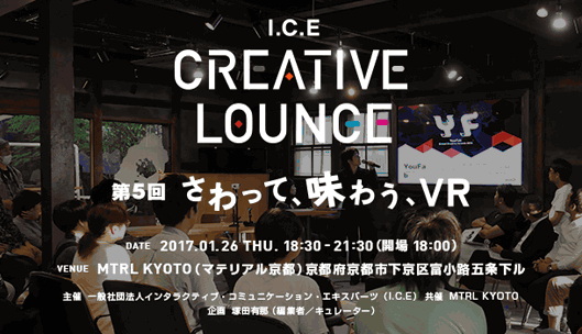 I.C.E CREATIVE LOUNGE 第5回「さわって、味わう、VR」