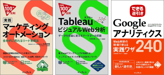 左からマーケティングオートメーション、Tableau、Googleアナリティクスの解説書