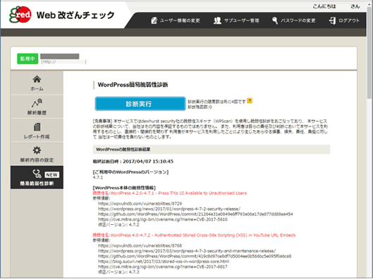 GRED Web改ざんチェック CloudにおけるWordPress簡易脆弱性診断画面のイメージ
