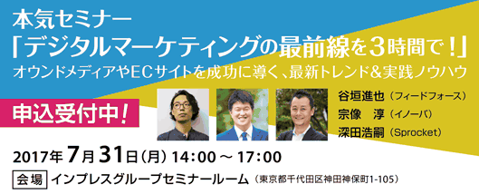 本気セミナー「デジタルマーケティングの最前線を３時間で！」