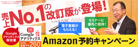 『できる逆引き Googleアナリティクス 増補改訂2版』予約キャンペーン