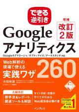 『できる逆引き Googleアナリティクス 増補改訂2版』