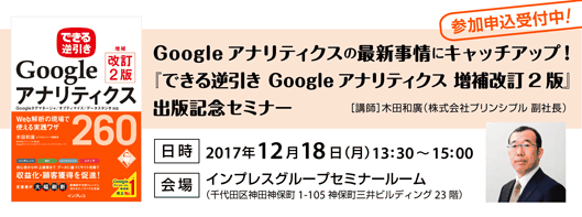 Googleアナリティクスの最新事情にキャッチアップ！ 『できる逆引き Googleアナリティクス 増補改訂2版』出版記念セミナー