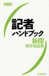 記者ハンドブック 新聞用字用語集 第11版