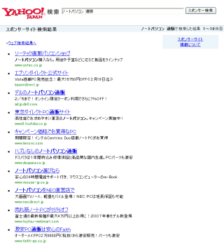 図1　Yahoo!検索での「ノートパソコン　通販」の結果。パソコンメーカー（直販型ECサイト）と、流通メーカー（量販店型ECサイト）が混在していることが見て取れる。