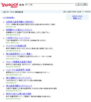 Yahoo!検索での「求人　広告」の結果。「求人広告」という単ワードで認知されているため、「広告業界への転職希望者」が求めるような情報はほとんど現れない。