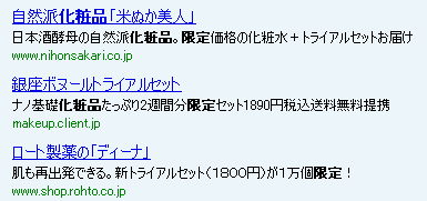 図1：訴求ポイントを明示したタイトル＆説明文 希少価値をアピールするために、「期間限定」や「オンライン限定」など、限定系の訴求ポイントを明示することは、キーワード広告でも有効な施策としてよく見られる。