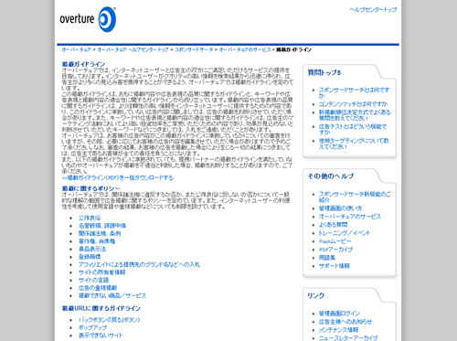 図3　オーバーチュア：掲載ガイドライン