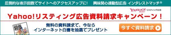 スポンサードサーチ＆インタレストマッチ 資料請求キャンペーン