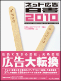 ネット広告白書2010